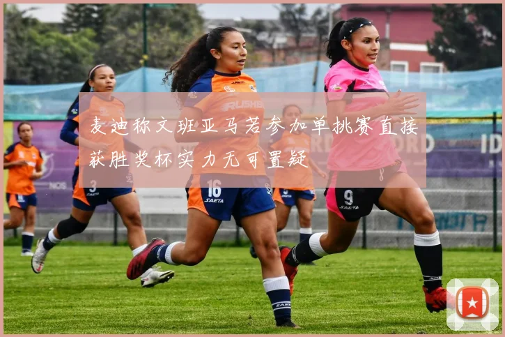 麦迪称文班亚马若参加单挑赛直接获胜奖杯实力无可置疑